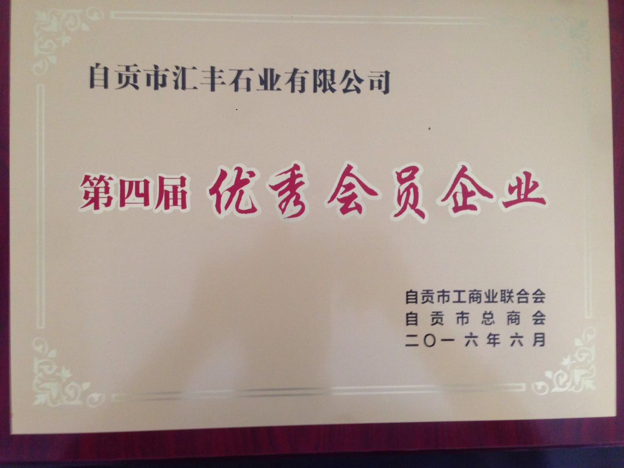 第四屆優(yōu)秀會(huì)員企業(yè)證書